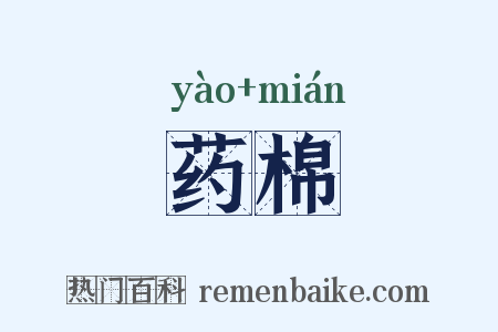 药棉是什么意思的图片